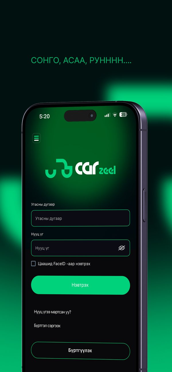 CAR zeel — нэвтрэх